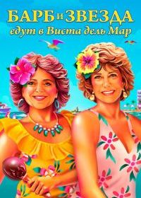 Барб и Звезда едут в Виста дель Мар