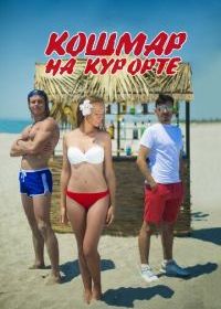 Кошмар на курорте