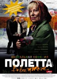 Полетта