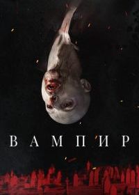 Вампир