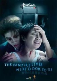 Вампир по соседству