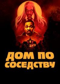 Дом по соседству
