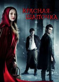 Красная Шапочка