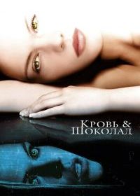 Кровь и шоколад