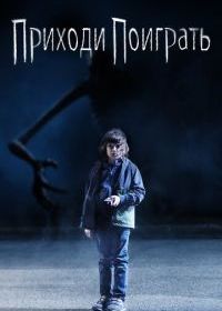 Приходи поиграть