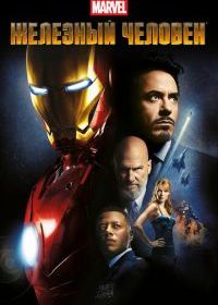 Железный человек