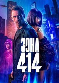 Зона 414