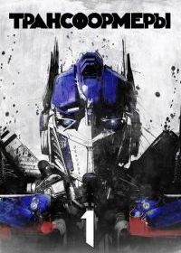 Трансформеры