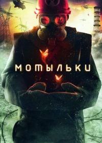 Мотыльки