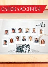 Одноклассники