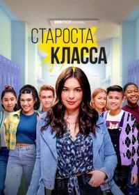 Староста класса