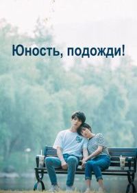 Юность, подожди!