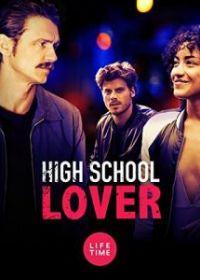 Любовница из старшей школы