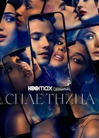 Сплетница