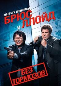 Напряги извилины. Брюс и Ллойд: Без тормозов