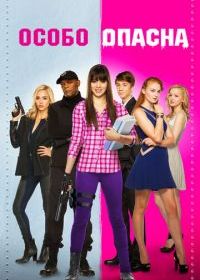 Особо опасна
