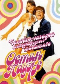 Остин Пауэрс: Человек-загадка международного масштаба