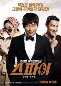 Шпион: Операция под прикрытием