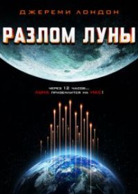 Разлом Луны