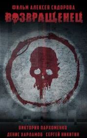 Возвращенец