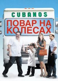 Повар на колесах