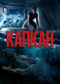 Капкан