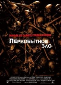 Первобытное зло