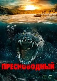 Пресноводный