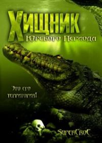 Хищник Юрского периода