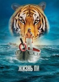 Жизнь Пи