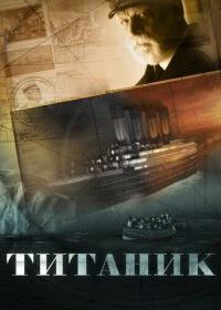 Титаник