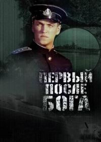 Первый после Бога