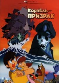 Корабль-призрак