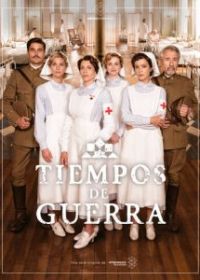 Военное время