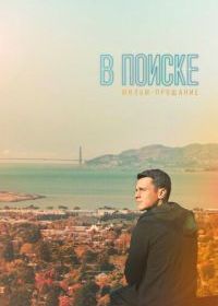 В поиске - фильм-прощание