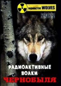 Радиоактивные волки Чернобыля