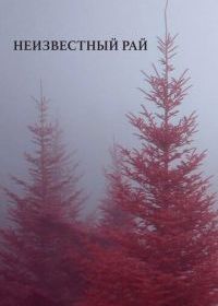 Неизвестный рай