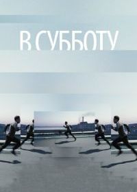 В субботу