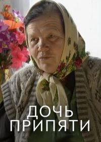 Дочь Припяти