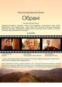 Избранные