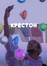Крестон