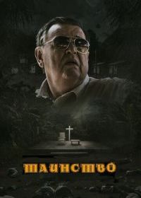 Таинство