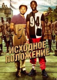 Исходное положение