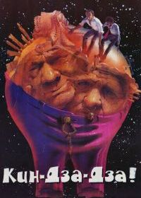 Кин-дза-дза!