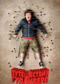 Путешествия Гулливера