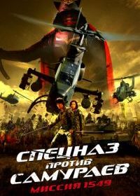 Спецназ против самураев. Миссия 1549