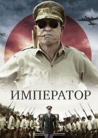 Император