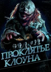 Проклятье клоуна