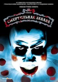Смертельная забава