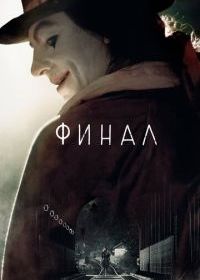 Финал